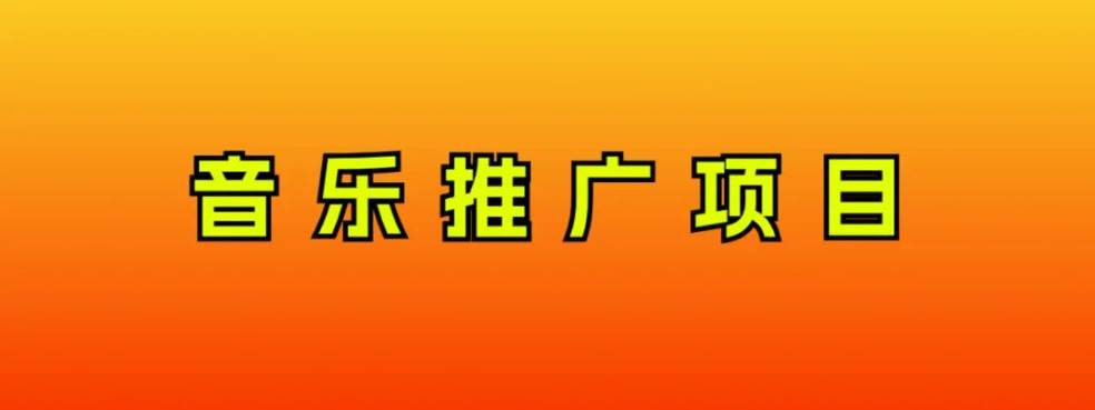 音乐推广项目，只要做就必赚钱！一天轻松300+！无脑操作，互联网小白的项目-廉价云资源网