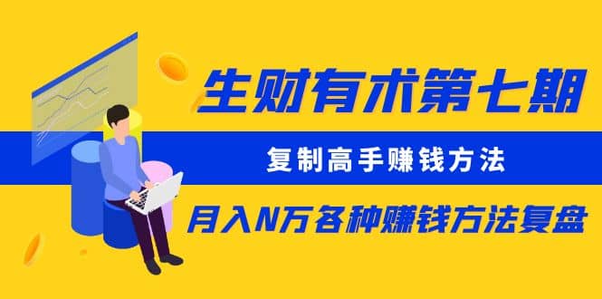 复制高手赚钱方法 月入N万各种赚钱方法复盘-廉价云资源网
