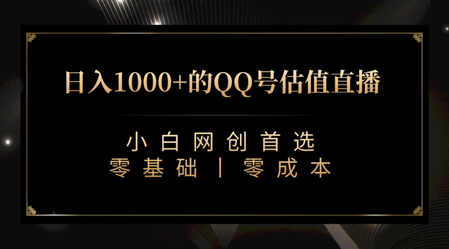 最新QQ号估值直播 日入1000+，适合小白【附完整软件 + 视频教学】-廉价云资源网