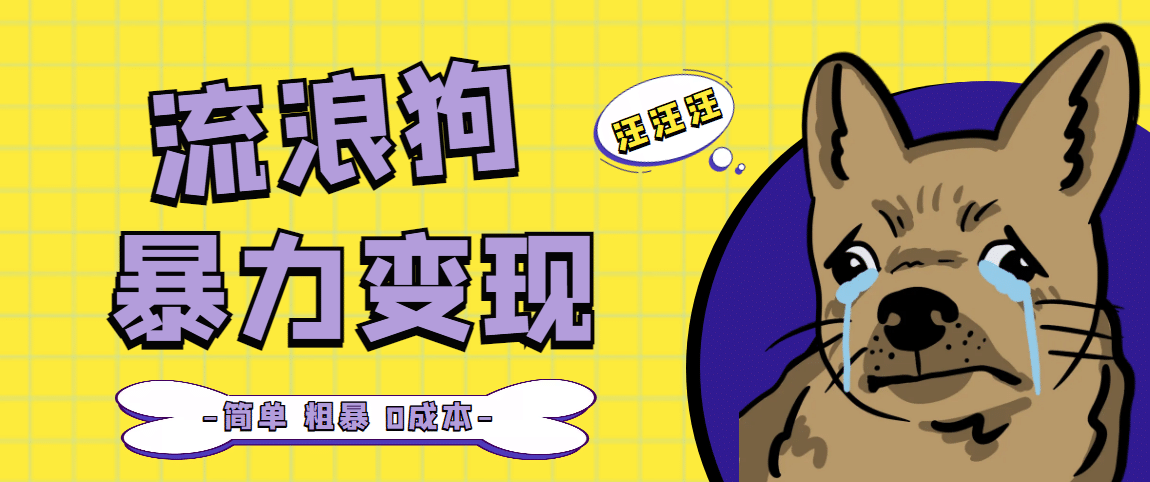 流浪狗暴力变现项目【项目流程+操作详解】-廉价云资源网