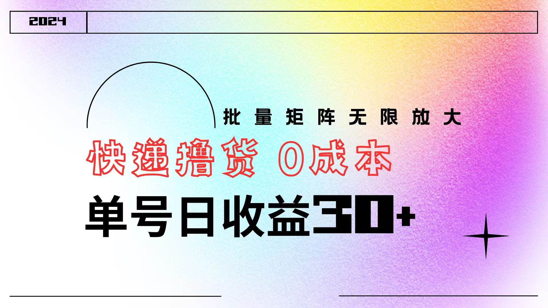 快递撸货  0成本 单号日收益30+ 批量矩阵可无限放大-廉价云资源网