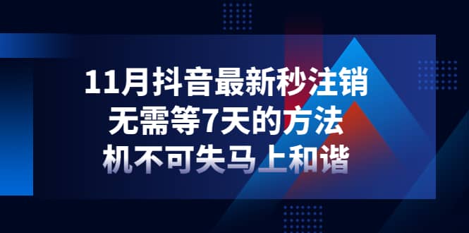 11月抖音最新秒注销，无需等7天的方法，机不可失马上和谐-廉价云资源网