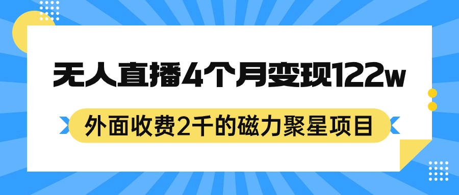外面收费2千的磁力聚星项目，24小时无人直播，4个月变现122w，可矩阵操作-廉价云资源网
