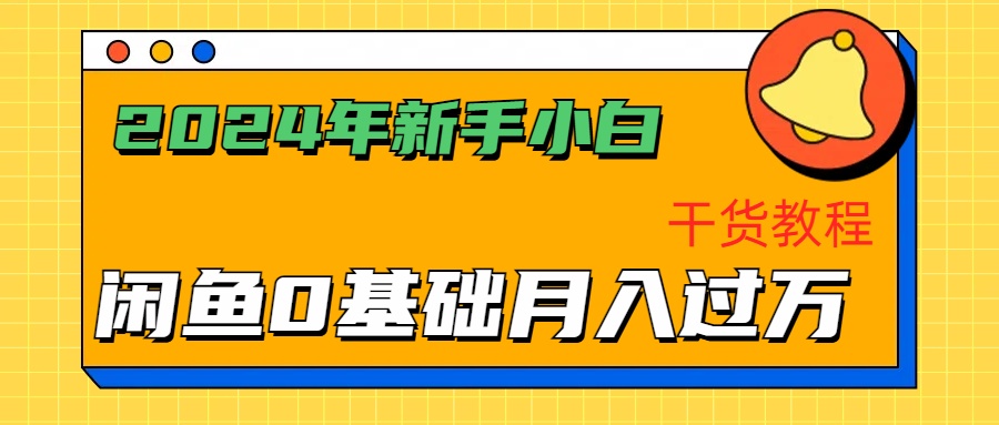 2024年新手小白如何通过闲鱼轻松月入过万-干货教程-廉价云资源网