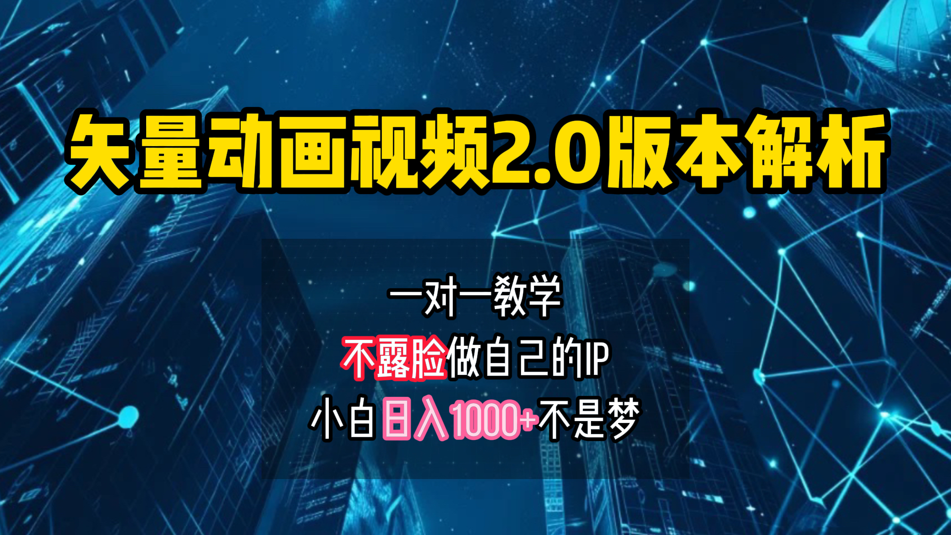 矢量图动画视频2.0版解析 一对一教学做自己的IP账号小白日入1000+-廉价云资源网