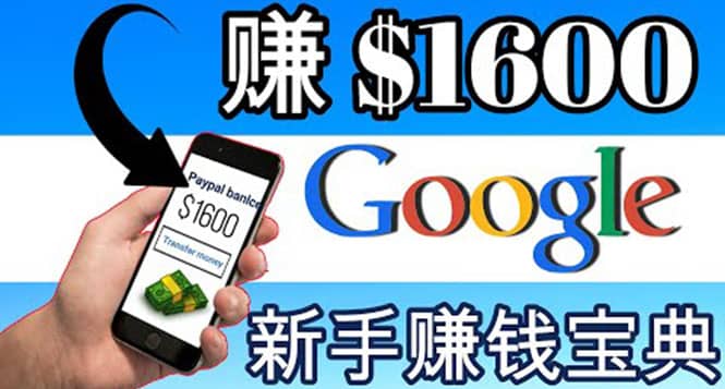 零成本通过Google复制粘贴来简单赚取收益，几分钟赚1600美元-廉价云资源网
