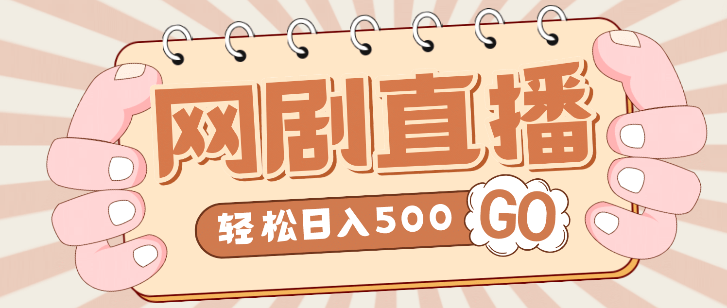 外面收费899最新抖音网剧无人直播项目，单号日入500+【高清素材+详细教程】-廉价云资源网