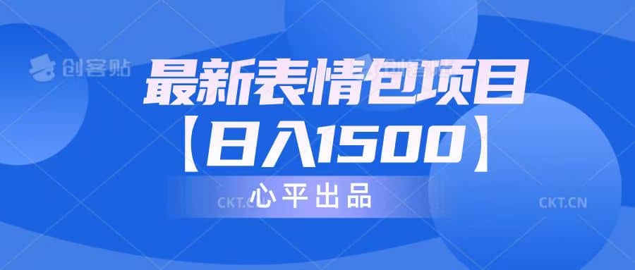 最新表情包项目：日入1500+（教程+文案+素材）-廉价云资源网
