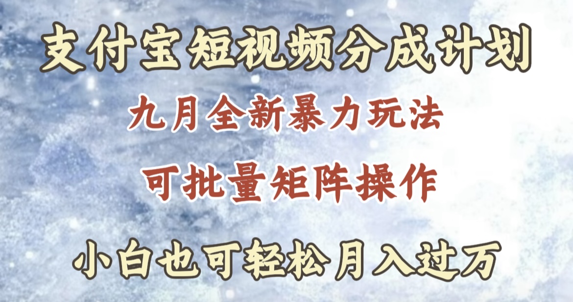 九月最新暴力玩法，支付宝短视频分成计划，轻松月入过万-廉价云资源网