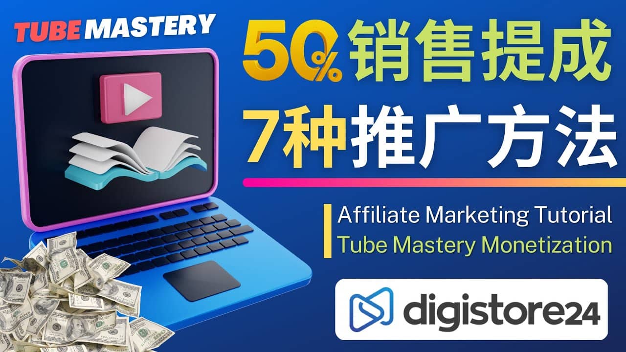 推广YouTube运营教程Tube Mastery，每单净赚200美元-廉价云资源网