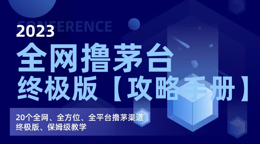 全网撸茅台渠道终极版【攻略手册】保姆级教学-廉价云资源网