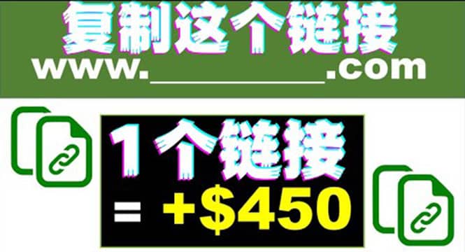 复制链接赚美元，一个链接可赚450+，利用链接点击即可赚钱的项目(视频教程)-廉价云资源网