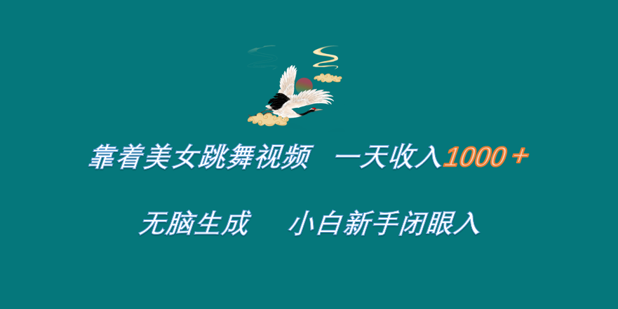 靠着美女跳舞视频 一天收入1000+   无脑生成  小白新手闭眼入-廉价云资源网