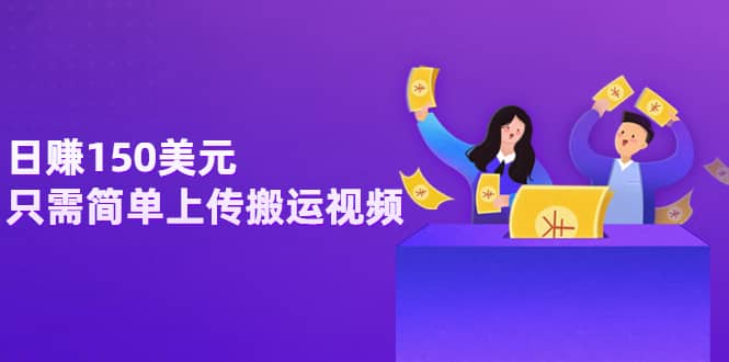 日赚150美元，只需简单上传搬运视频，通过视频分享网站rumble赚钱的2种方法-廉价云资源网
