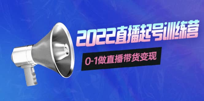 3天直播起号训练营，0-1做直播带货变现，快速建立流量感知-廉价云资源网