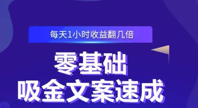 零基础吸金文案速成，每天1小时收益翻几倍价值499元-廉价云资源网