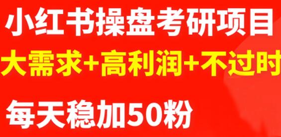 最新小红书操盘考研项目：大需求+高利润+不过时-廉价云资源网