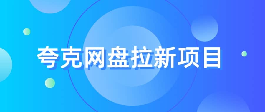 夸克‬网盘拉新项目，实操‬三天，赚了1500，保姆级‬教程分享-廉价云资源网