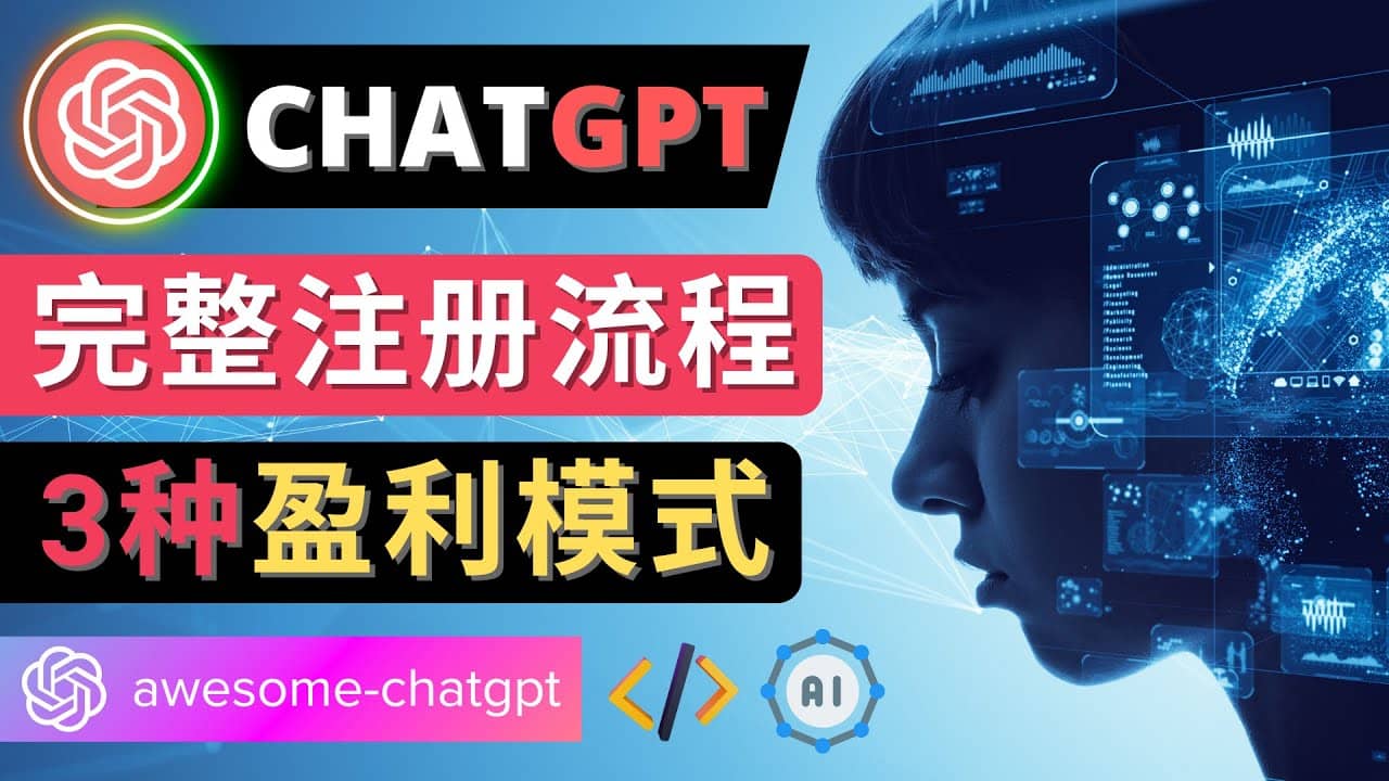 Ai聊天机器人ChatGPT账号注册教程 – ChatGPT的使用方法，3种盈利模式-廉价云资源网