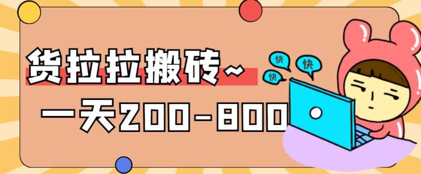“稳定无坑”货拉拉搬砖项目，一天200-800，某工作室收费5980-廉价云资源网