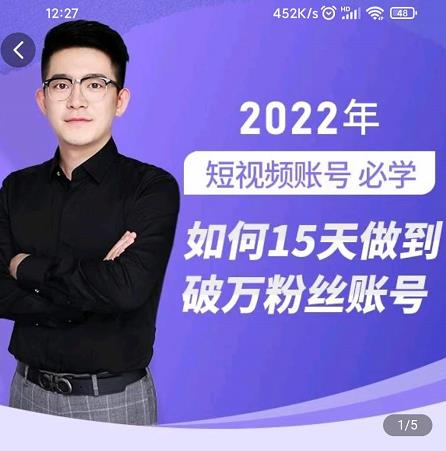中神通-如何15天做到破万粉丝账号，​31节起号打造爆款实操课-廉价云资源网