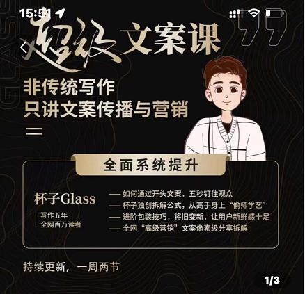 杯子Glass超级文案课，非传统写作，只讲文案传播与营养-廉价云资源网