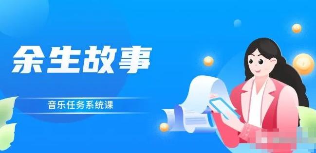 余生故事·音乐任务系统课，轻松玩转变现模式-廉价云资源网