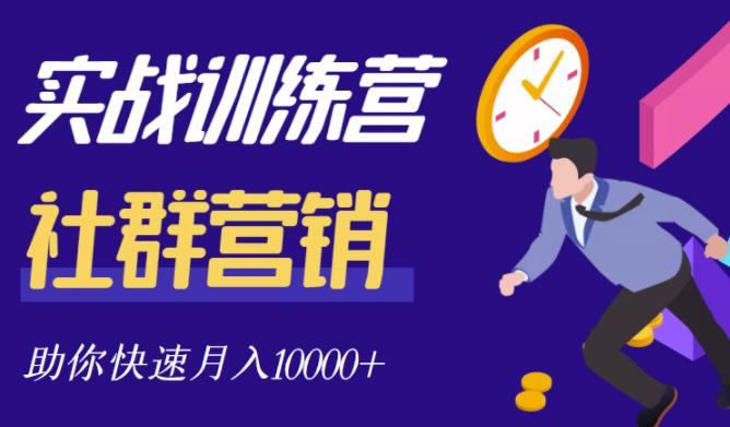 社群营销全套体系课程，助你了解什么是社群，教你快速步入月营10000+-廉价云资源网