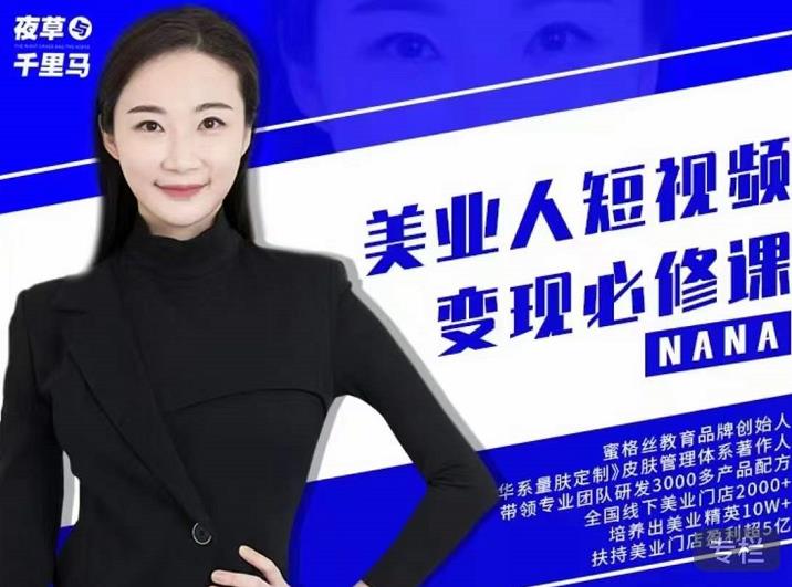 夜草与千里马·美业人短视频变现必修课，医美从业者账号从0-1带你上路价值3980元-廉价云资源网