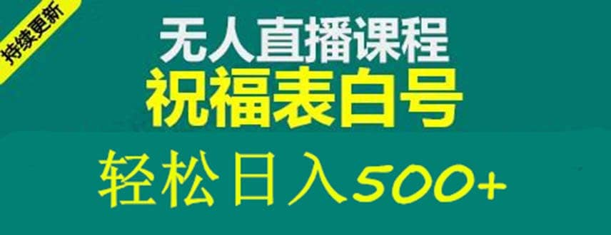 外面收费998最新抖音祝福号无人直播项目 单号日入500+【详细教程+素材】-廉价云资源网
