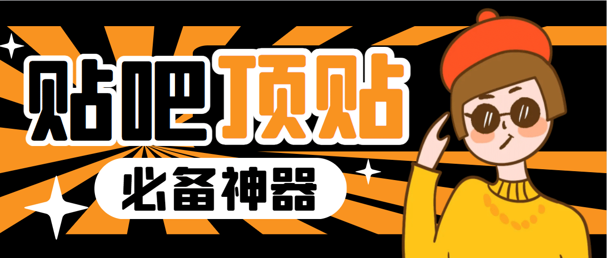 收费368元的最新贴吧顶帖软件，一键傻瓜式使用【顶帖脚本+使用教程】-廉价云资源网