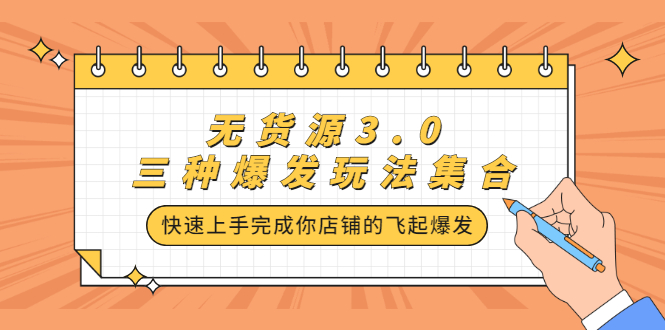 无货源3.0三种爆发玩法集合，快速‬‬上手完成你店铺的飞起‬‬爆发-廉价云资源网