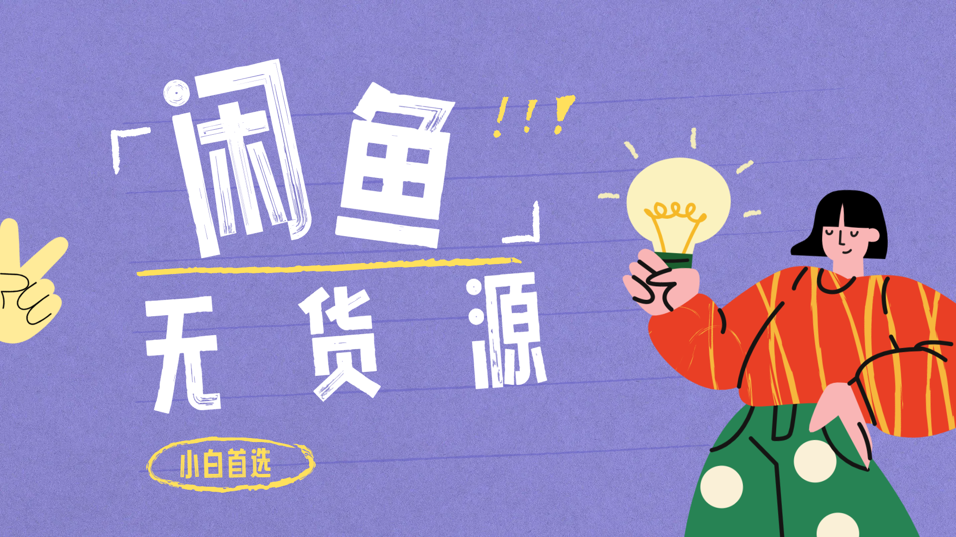 闲鱼无货源暴利项目 只要复制粘贴 轻松日入100+-廉价云资源网