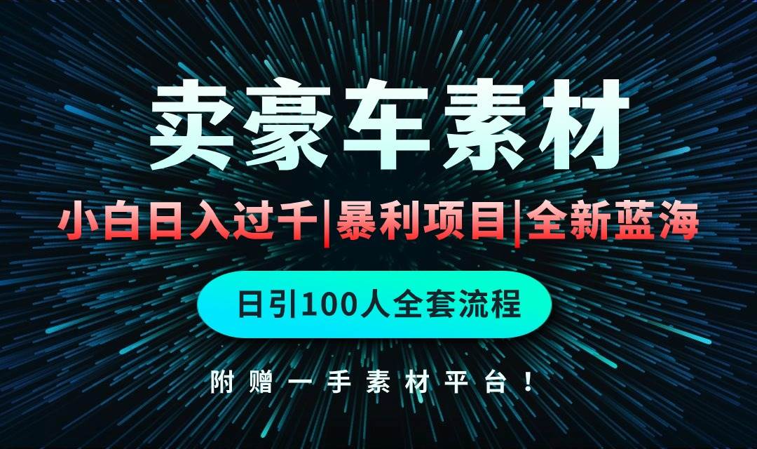 通过卖豪车素材日入过千，空手套白狼！简单重复操作，全套引流流程.！-廉价云资源网
