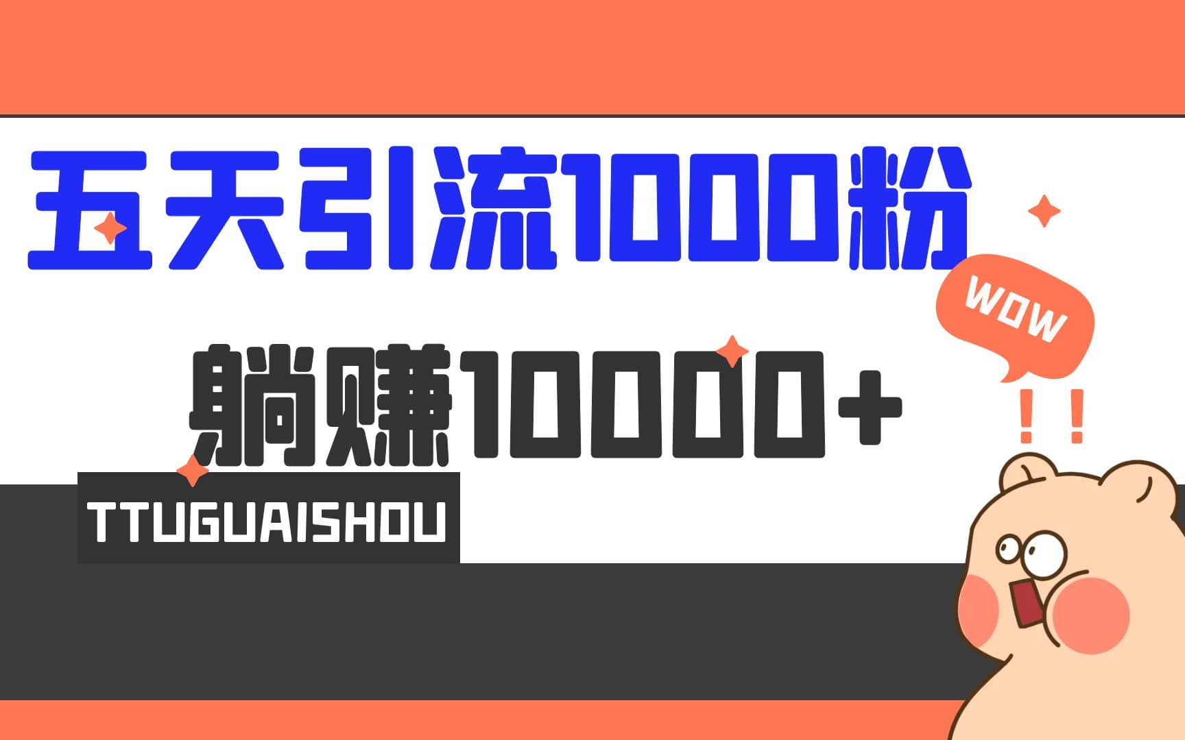 5天引流1000+，赚了1w+-廉价云资源网