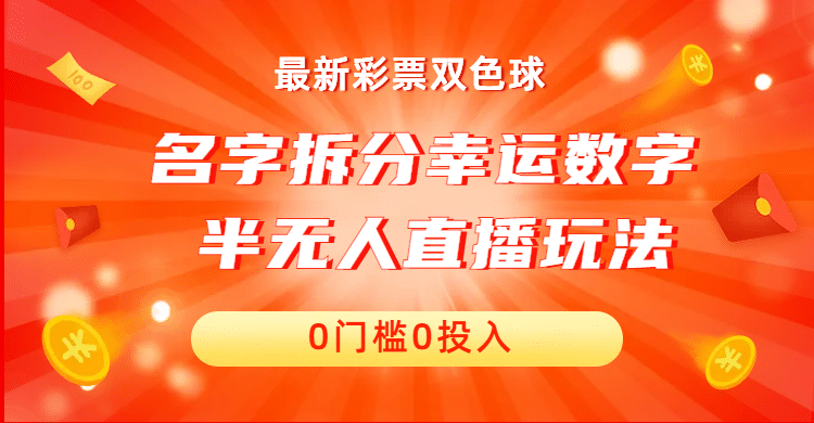 名字拆分幸运数字半无人直播项目零门槛、零投入，保姆级教程、小白首选-廉价云资源网