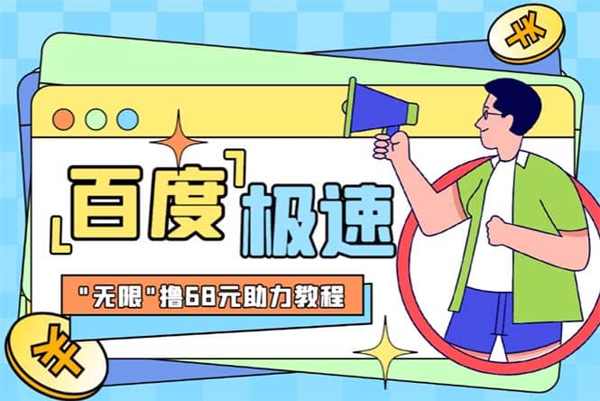 某度极速新人拉新，外面号称“无限”撸68红包的项目解析【教程+步骤】-廉价云资源网
