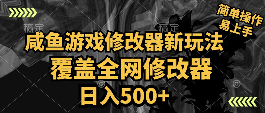 咸鱼游戏修改器新玩法，覆盖全网修改器，日入500+ 简单操作-廉价云资源网