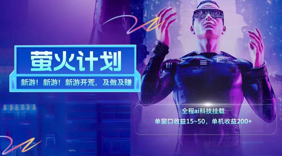 新游开荒每天都是纯利润单窗口收益15-50单机收益200➕-廉价云资源网