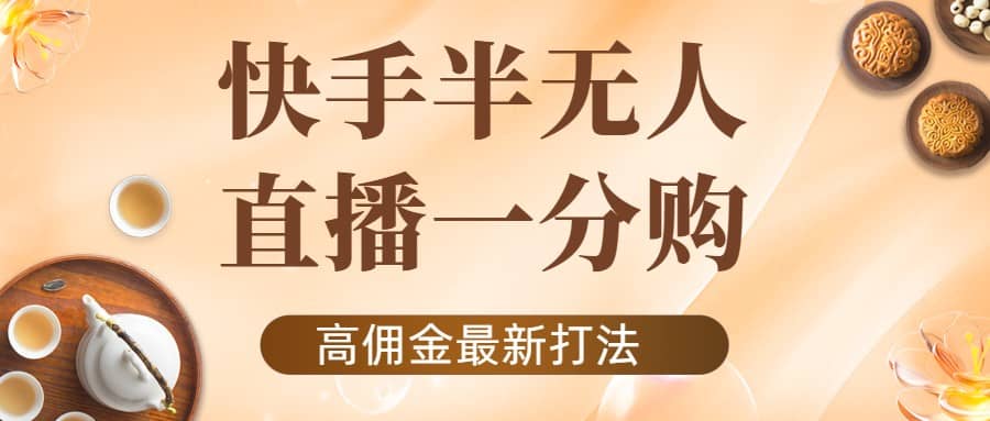 外面收费1980的快手半无人一分购项目，不露脸的最新电商打法-廉价云资源网