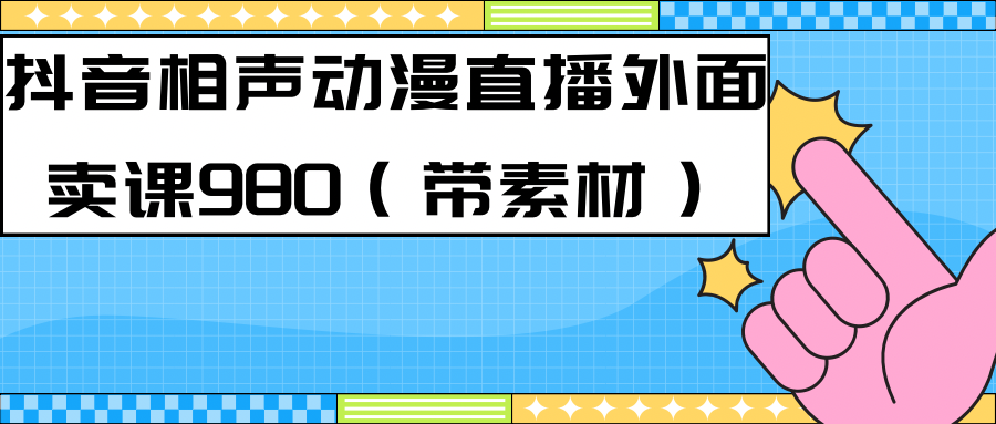 最新快手相声动漫-真人直播教程很多人已经做起来了（完美教程）+素材-廉价云资源网