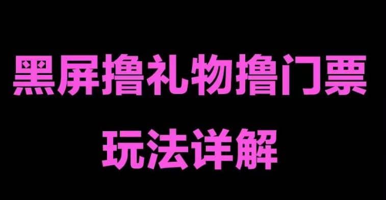 抖音黑屏撸门票撸礼物玩法 单手机即可操作 直播号就可以玩 一天三到四位数-廉价云资源网