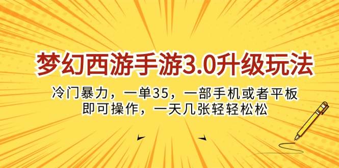 梦幻西游手游3.0升级玩法，冷门暴力，一单35，一部手机或者平板即可操…-廉价云资源网