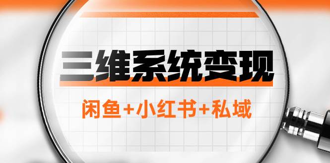 三维系统变现项目：普通人首选-年入百万的翻身项目，闲鱼+小红书+私域-廉价云资源网