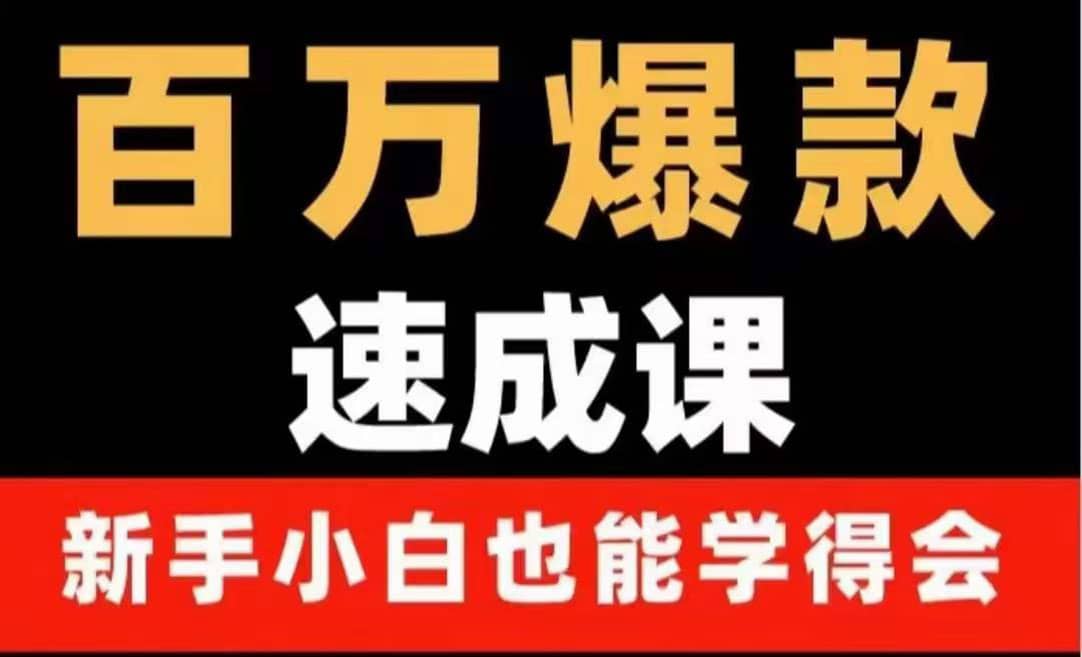 百万爆款速成课：用数据思维做爆款，小白也能从0-1打造百万播放视频-廉价云资源网