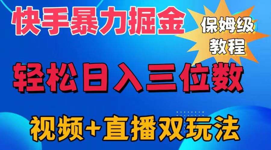 快手最新暴力掘金，轻松日入三位数。暴力起号，三天万粉，秒开各种变现通道。-廉价云资源网