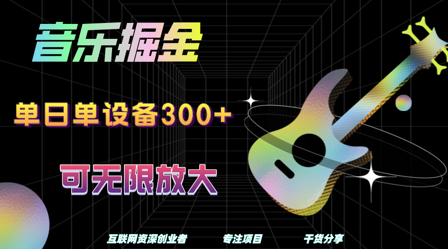 音乐掘金，单日单设备收益300+，可无限放大-廉价云资源网