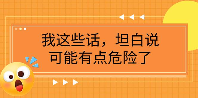 某公众号付费文章《我这些话，坦白说，可能有点危险了》-廉价云资源网