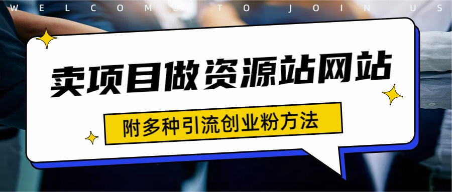 如何通过卖项目收学员-资源站合集网站 全网项目库变现-附多种引流创业粉方法-廉价云资源网