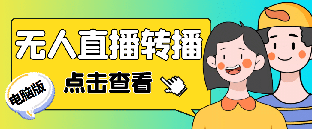 最新电脑版抖音无人直播转播软件+直播源获取+商品获取【全套软件+教程】-廉价云资源网